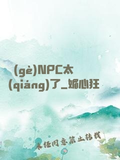 這個(gè)NPC太強(qiáng)了