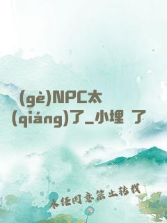 這個(gè)NPC太強(qiáng)了
