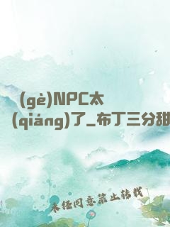 這個(gè)NPC太強(qiáng)了