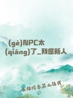 這個(gè)NPC太強(qiáng)了