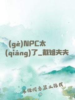 這個(gè)NPC太強(qiáng)了