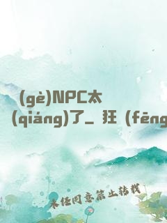 這個(gè)NPC太強(qiáng)了