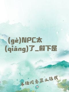 這個(gè)NPC太強(qiáng)了