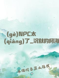 這個(gè)NPC太強(qiáng)了