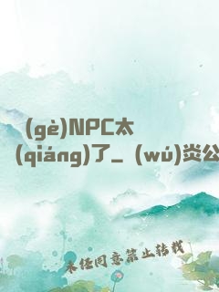 這個(gè)NPC太強(qiáng)了