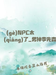這個(gè)NPC太強(qiáng)了