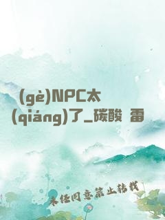 這個(gè)NPC太強(qiáng)了