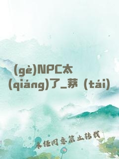 這個(gè)NPC太強(qiáng)了