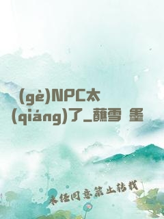 這個(gè)NPC太強(qiáng)了