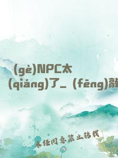 這個(gè)NPC太強(qiáng)了