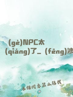這個(gè)NPC太強(qiáng)了
