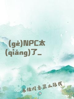 這個(gè)NPC太強(qiáng)了