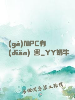 這個(gè)NPC有億點(diǎn)厲害