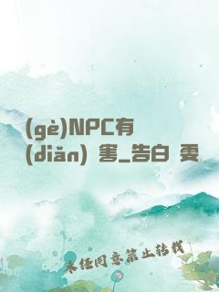 這個(gè)NPC有億點(diǎn)厲害