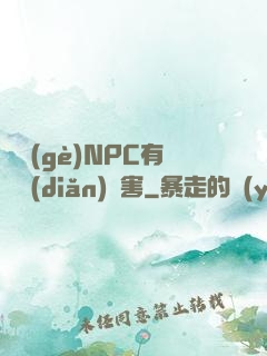 這個(gè)NPC有億點(diǎn)厲害