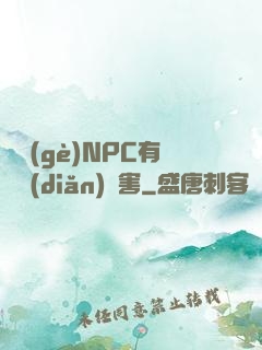 這個(gè)NPC有億點(diǎn)厲害