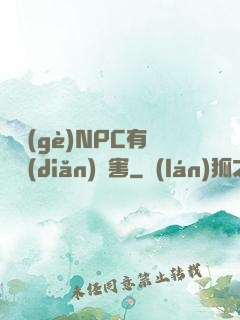 這個(gè)NPC有億點(diǎn)厲害