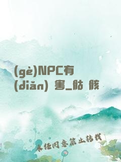 這個(gè)NPC有億點(diǎn)厲害