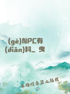 這個(gè)NPC有點(diǎn)料