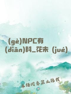 這個(gè)NPC有點(diǎn)料