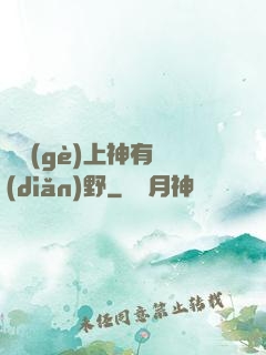 這個(gè)上神有點(diǎn)野