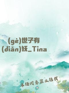 這個(gè)世子有點(diǎn)妖