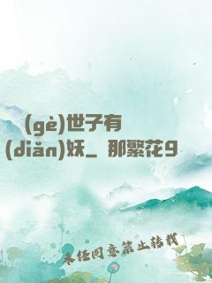 這個(gè)世子有點(diǎn)妖