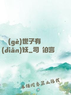 這個(gè)世子有點(diǎn)妖