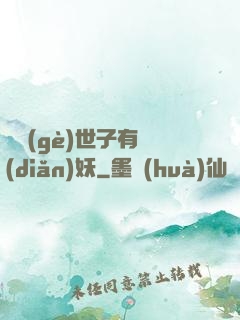 這個(gè)世子有點(diǎn)妖
