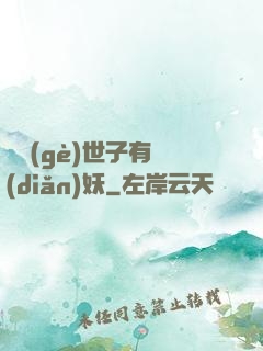 這個(gè)世子有點(diǎn)妖