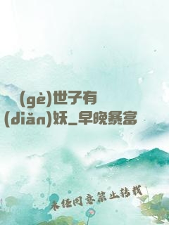這個(gè)世子有點(diǎn)妖