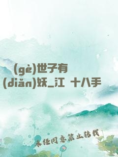 這個(gè)世子有點(diǎn)妖