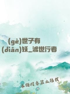 這個(gè)世子有點(diǎn)妖