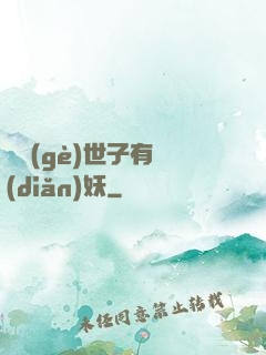 這個(gè)世子有點(diǎn)妖
