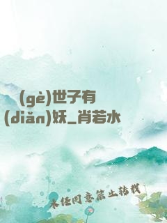 這個(gè)世子有點(diǎn)妖