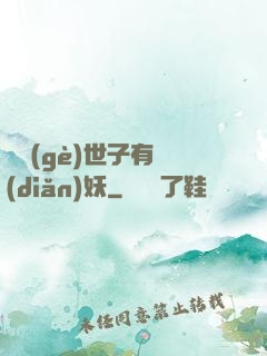 這個(gè)世子有點(diǎn)妖