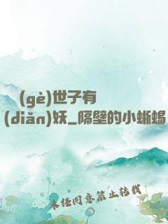 這個(gè)世子有點(diǎn)妖