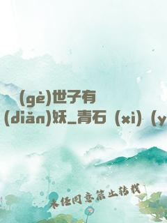 這個(gè)世子有點(diǎn)妖