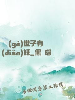 這個(gè)世子有點(diǎn)妖