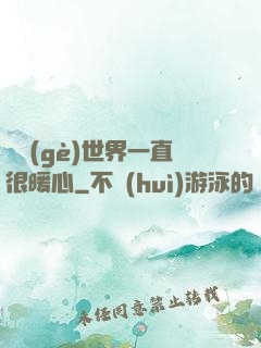 這個(gè)世界一直很暖心