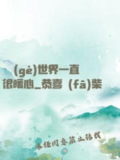這個(gè)世界一直很暖心