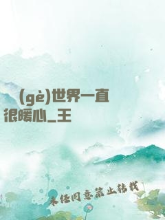 這個(gè)世界一直很暖心