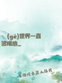 這個(gè)世界一直很暖心