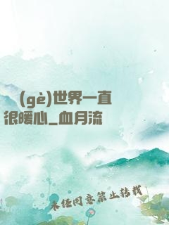這個(gè)世界一直很暖心