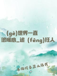 這個(gè)世界一直很暖心