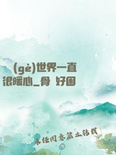 這個(gè)世界一直很暖心