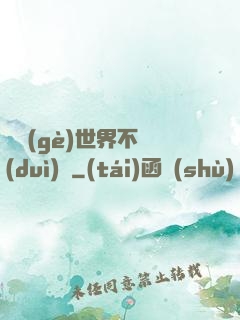 這個(gè)世界不對(duì)勁