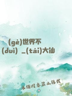 這個(gè)世界不對(duì)勁