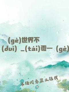 這個(gè)世界不對(duì)勁