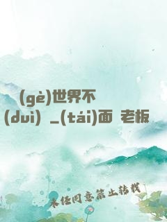 這個(gè)世界不對(duì)勁